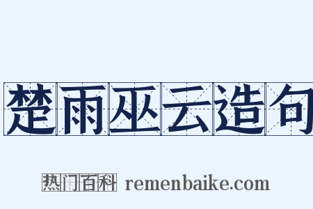 楚雨巫云造句是什么意思的图片